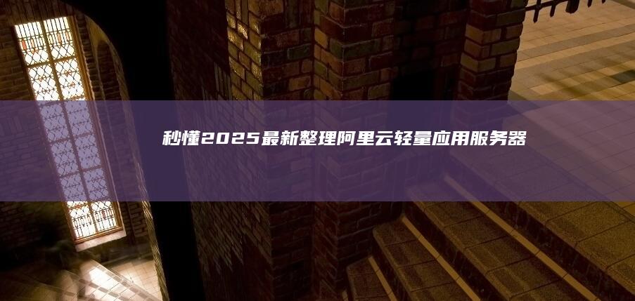 秒懂-2025最新整理-阿里云轻量应用服务器和ECS区别对比