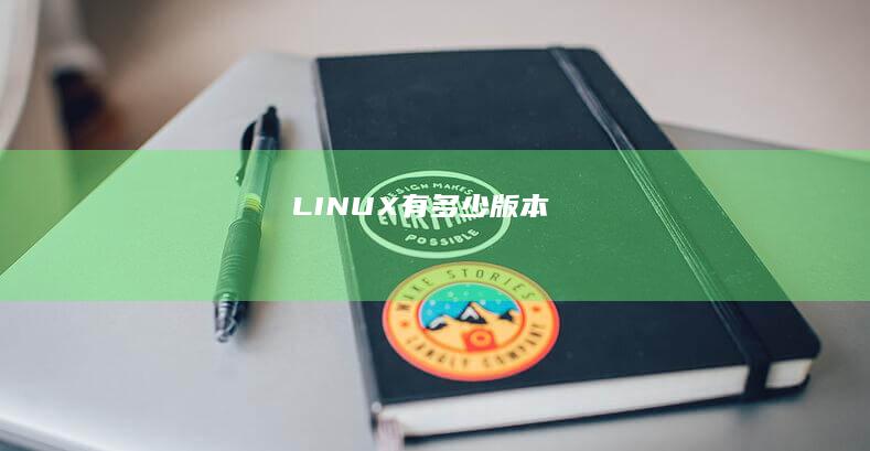LINUX有多少版本