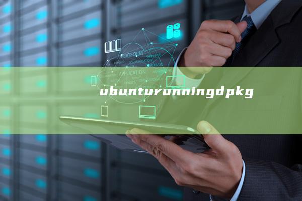 ubuntu-running-dpkg...需要多长时间-10.04安装过程中