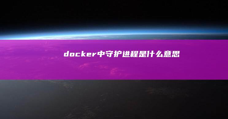 docker中守护进程是什么意思