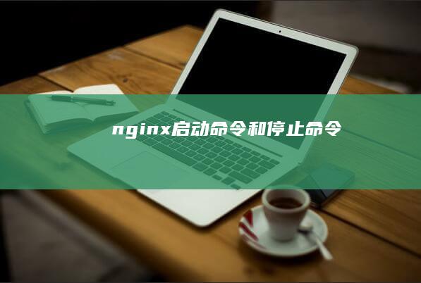 nginx启动命令和停止命令