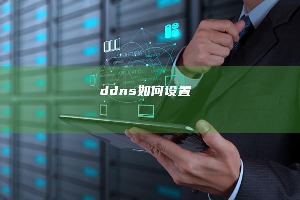 ddns如何设置