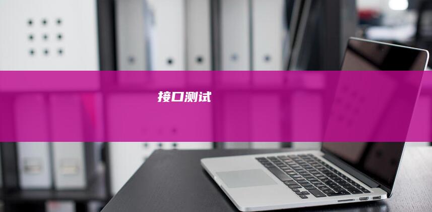 接口测试