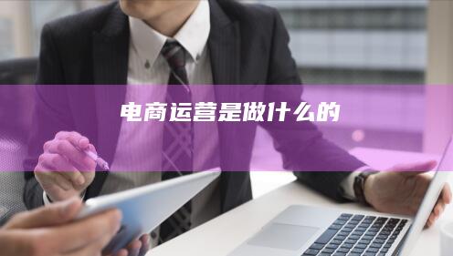 电商运营是做什么的