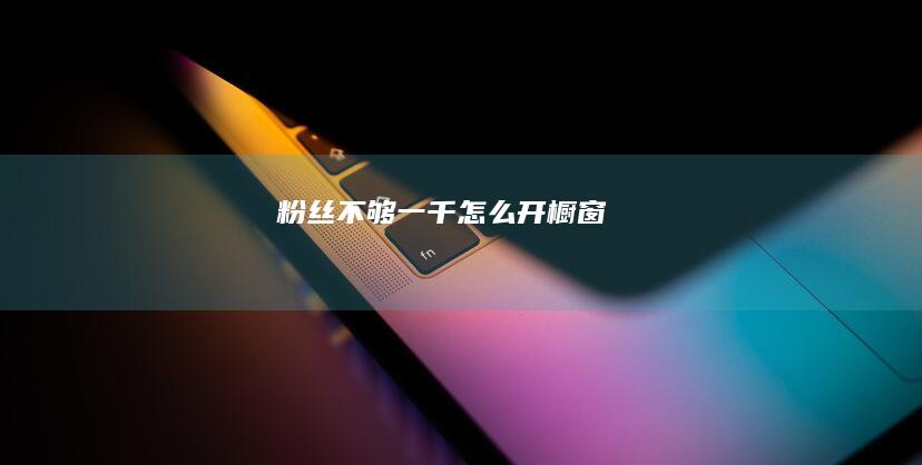 粉丝不够一千怎么开橱窗
