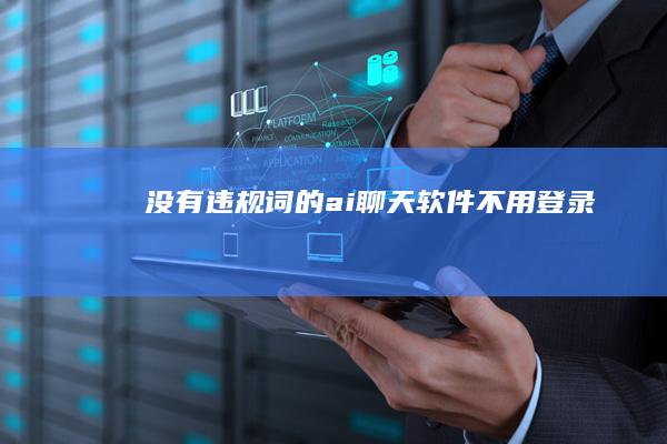 没有违规词的ai聊天软件不用登录