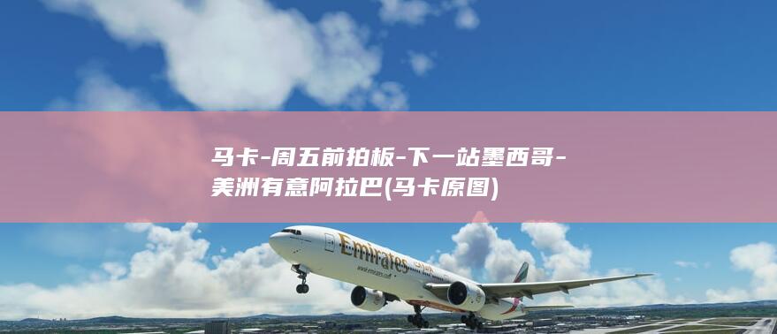 马卡-周五前拍板-下一站墨西哥-美洲有意阿拉巴 (马卡原图)