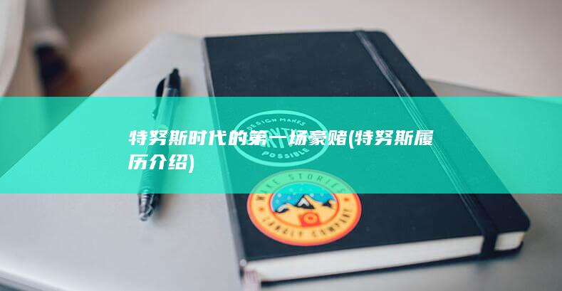 特努斯时代的第一场豪赌 (特努斯履历介绍)