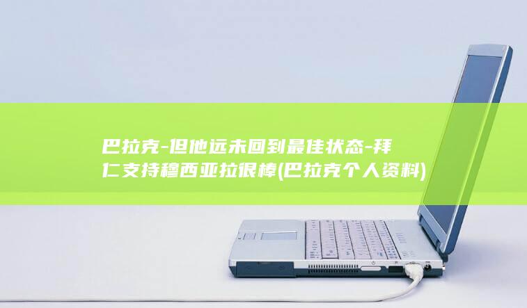 巴拉克-但他远未回到最佳状态-拜仁支持穆西亚拉很棒 (巴拉克个人资料)