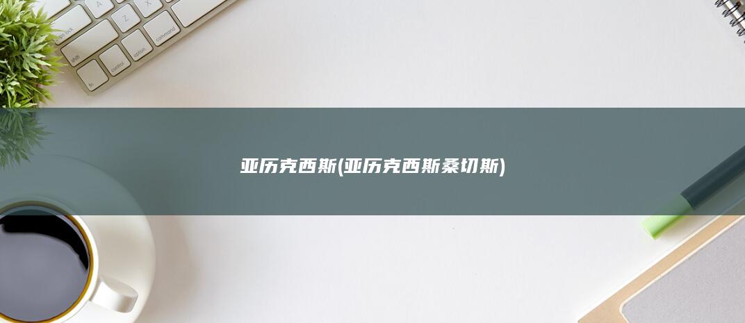 亚历克西斯 (亚历克西斯桑切斯)
