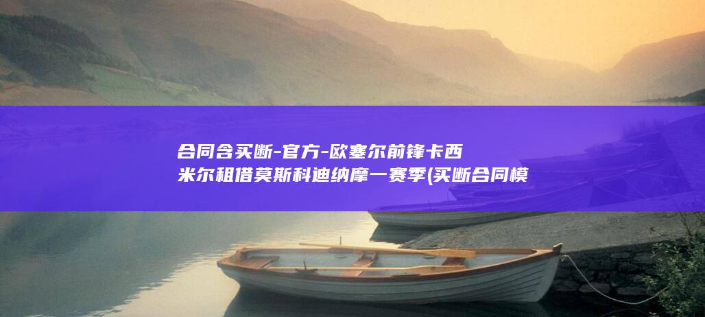 合同含买断-官方-欧塞尔前锋卡西米尔租借莫斯科迪纳摩一赛季 (买断合同模板)