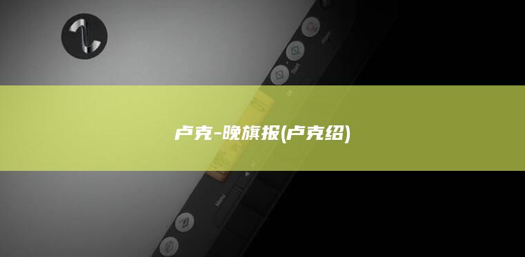 卢克-晚旗报 (卢克绍)
