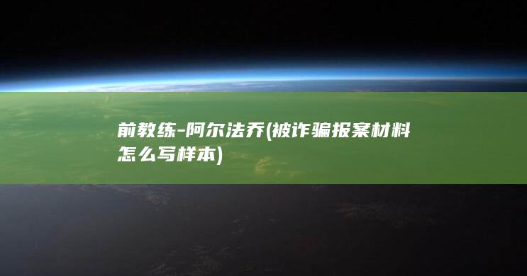 前教练-阿尔法乔 (被诈骗报案材料怎么写样本)