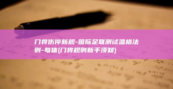门将伤停新规-国际足联测试温格法则-每体 (门将规则新手须知)