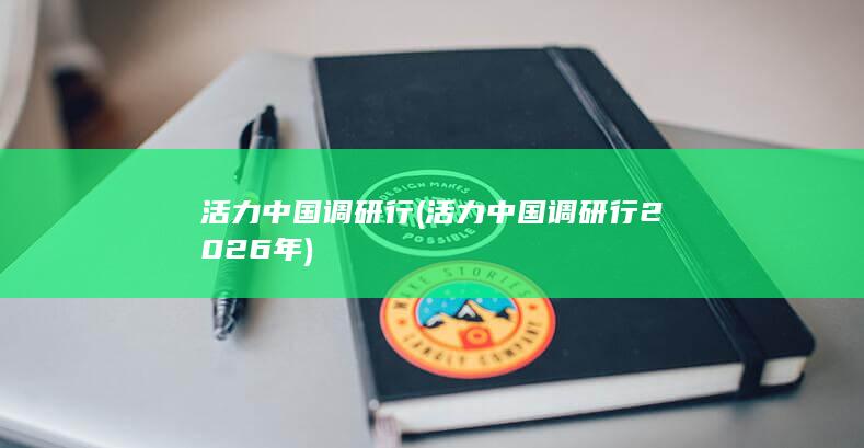 活力中国调研行 (活力中国调研行2026年)