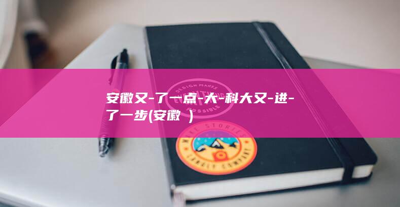 安徽又-了一点-大-科大又-进-了一步 (安徽馃)