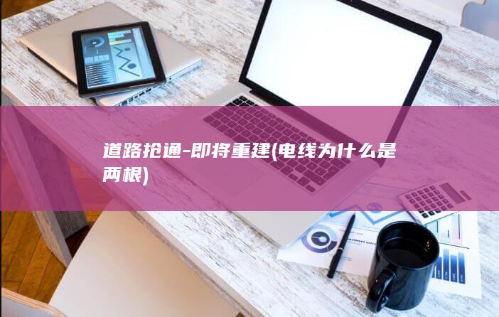 道路抢通-即将重建 (电线为什么是两根)