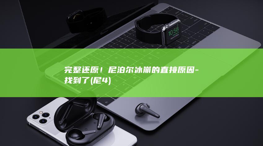 完整还原！尼泊尔冰崩的直接原因-找到了 (尼4)