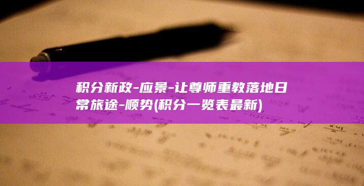 积分新政-应景-让尊师重教落地日常旅途-顺势 (积分一览表最新)