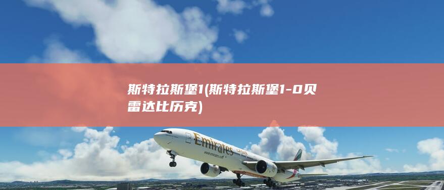 斯特拉斯堡1 (斯特拉斯堡1-0贝雷达比历克)