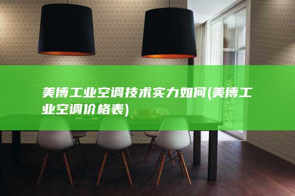 美博工业空调技术实力如何 (美博工业空调价格表)