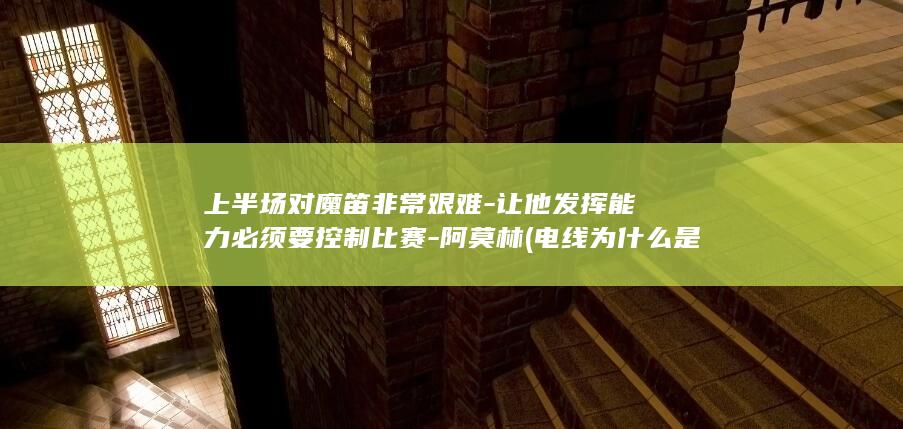 上半场对魔笛非常艰难让他发挥能力必须要控制比