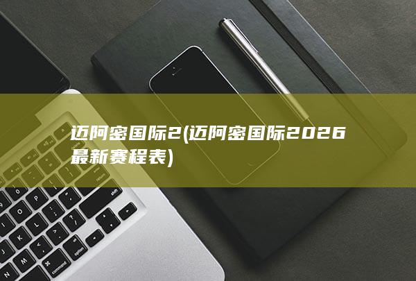 迈阿密国际2 (迈阿密国际2026最新赛程表)