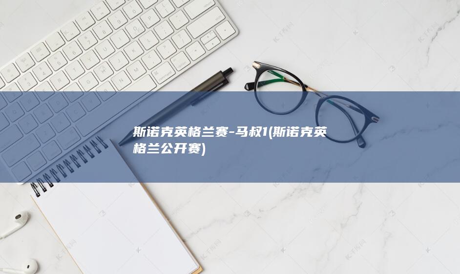 斯诺克英格兰赛-马叔1 (斯诺克英格兰公开赛)