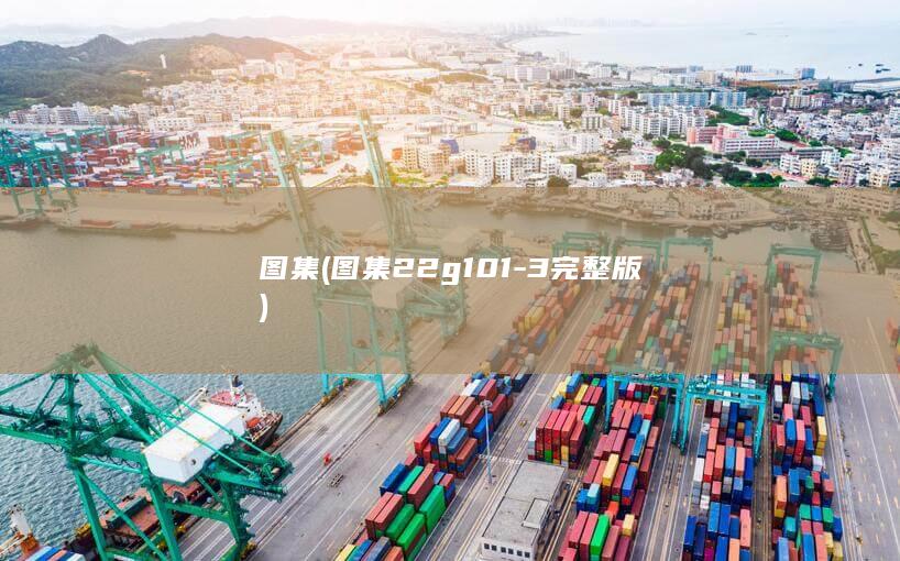 图集 (图集22g101-3完整版)