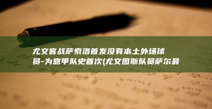 尤文客战萨索洛首发没有本土外场球员为意甲队史