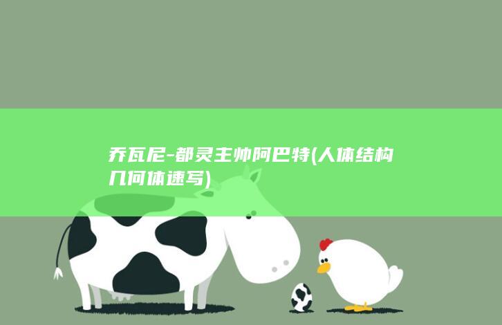 乔瓦尼-都灵主帅阿巴特 (人体结构几何体速写)