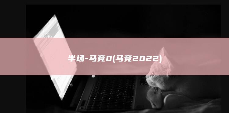 半场02022