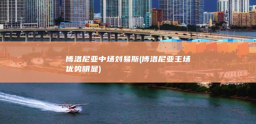 博洛尼亚中场刘易斯博洛尼亚优势明显