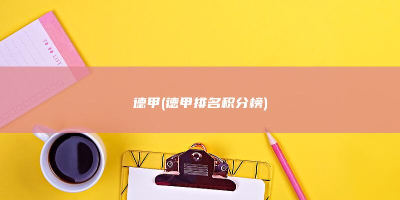 德甲 (德甲排名积分榜)