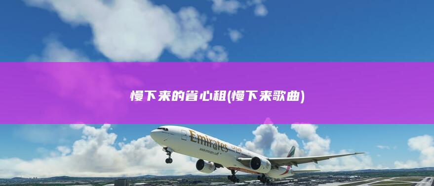 慢下来的省心租 (慢下来 歌曲)