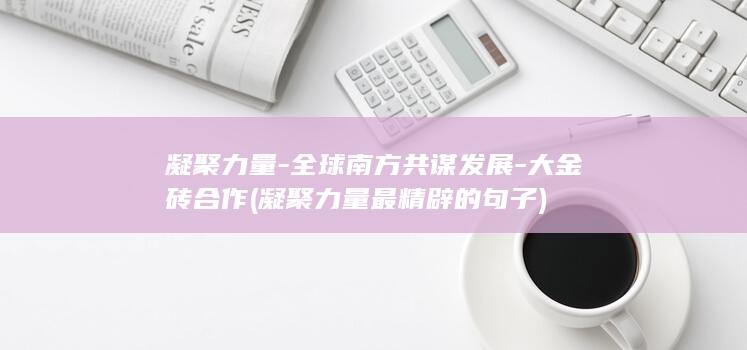 凝聚力量