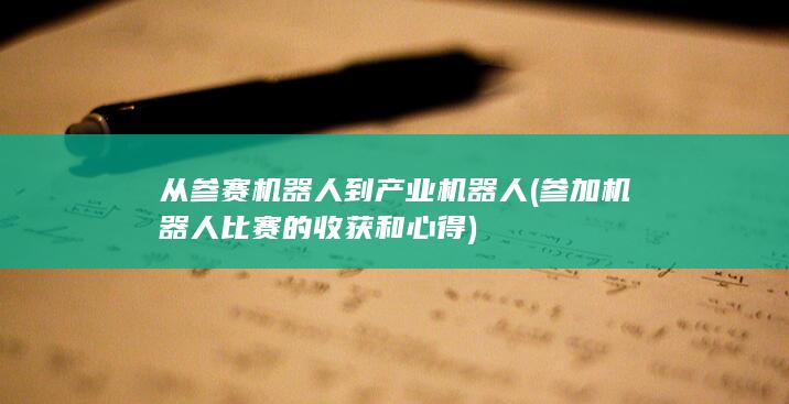 从参赛机器人到产业机器人 (参加机器人比赛的收获和心得)