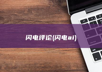 闪电评论 (闪电ai)