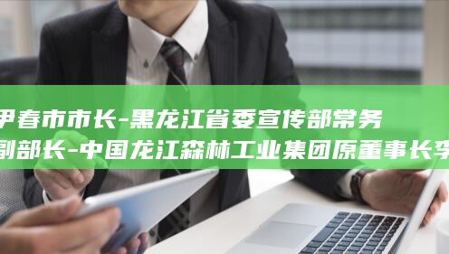伊春市市长