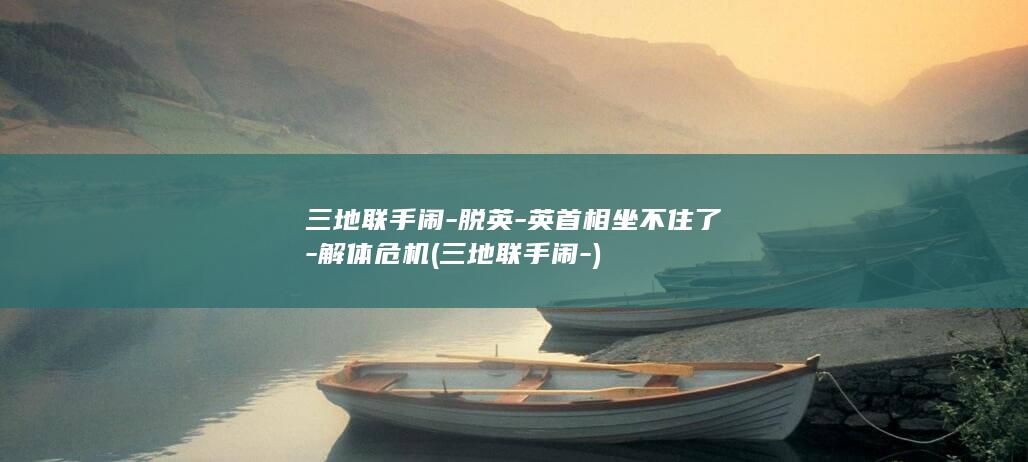 三地联手闹脱英英坐不住了解体危机三地联手