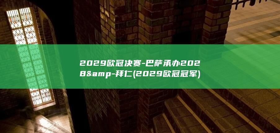2029欧冠巴萨承办2028amp2029欧冠冠军