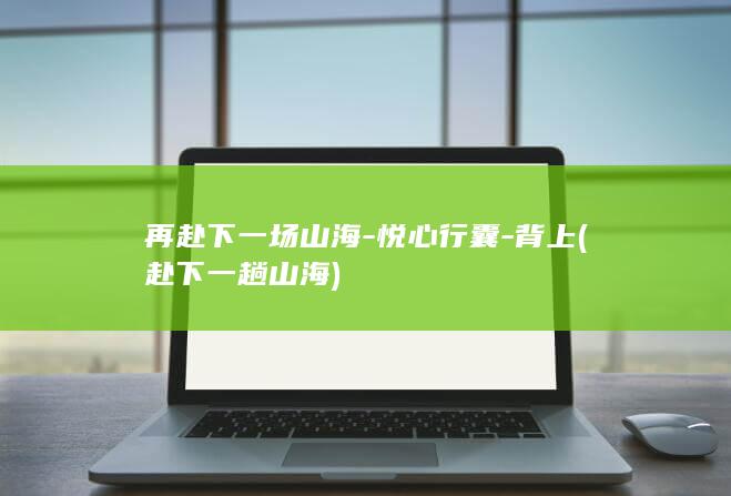 赴下一趟山海