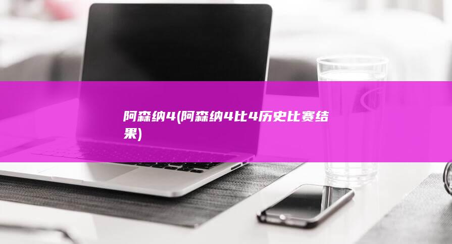 阿森纳4阿森纳4比4历史比赛结果