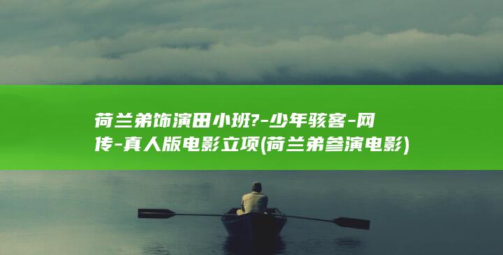 少年骇客真人院线电影