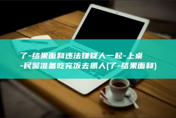 结果面和