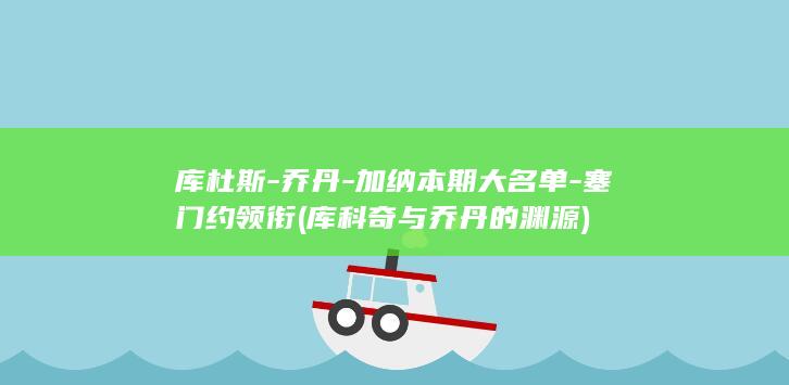 库杜斯乔丹加纳本期大领衔库科奇与乔