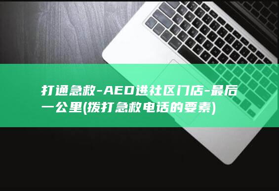 打通急救