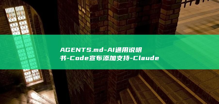 AGENTS.md-AI通用说明书-Code宣布添加支持-Claude (agentscope 2.0)