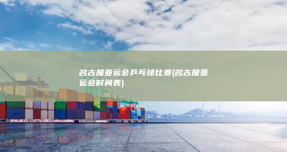 亚运会时间表