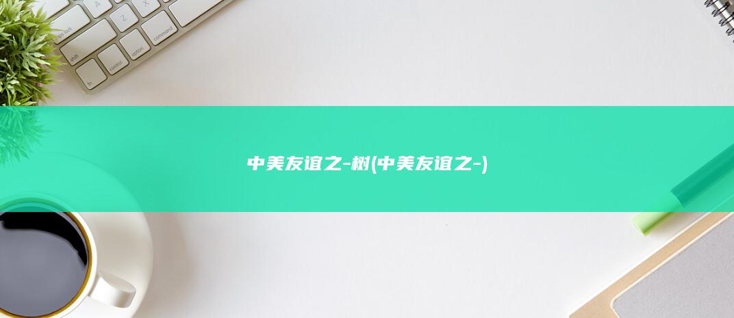 中美友谊之-树 (中美友谊之-)